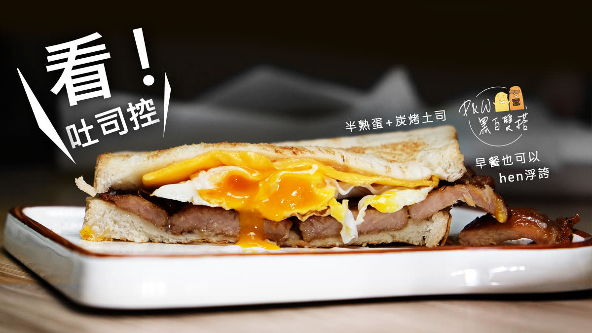 台北,美食,早午餐,早餐,吐司 @D&W黑白雙搭