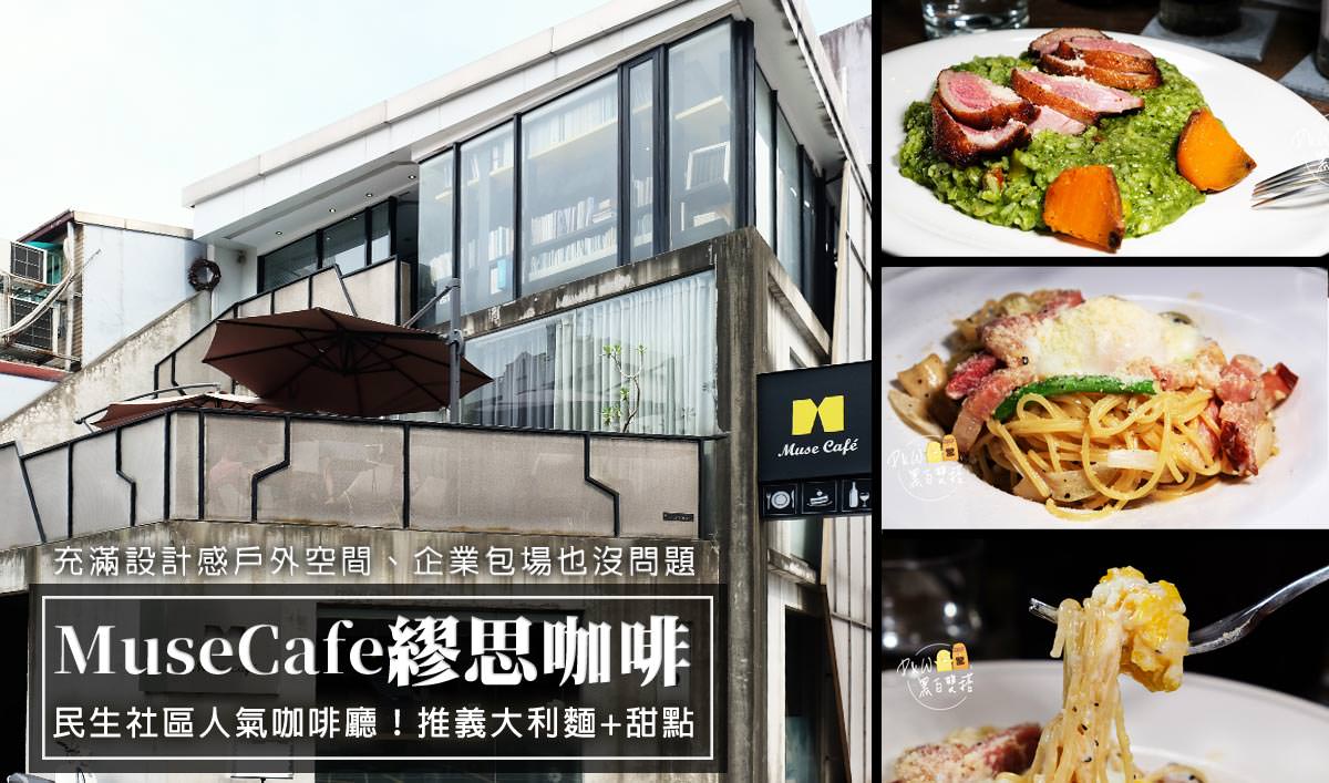 延伸閱讀：民生社區美食 Muse Cafe繆思咖啡！台北晚餐、午餐激推～義大利麵跟燉飯，強到嚇死人！附插座咖啡廳！