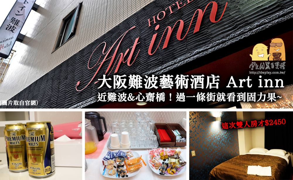 延伸閱讀：大阪住宿推薦難波藝術酒店Art inn Hotel Namba Osaka！便宜&過一條街就到固力果！
