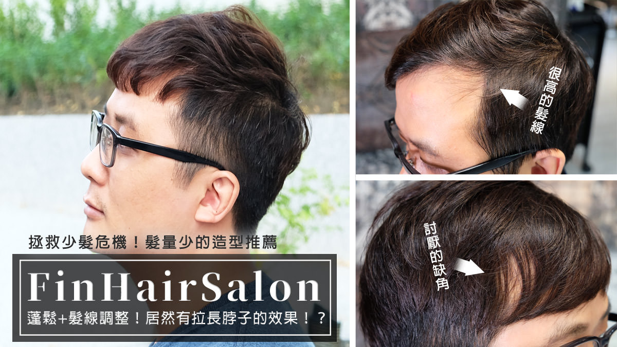 延伸閱讀：台北中山｜fin hair salon設計師Aaron-男性禿髮、細軟髮髮型2020大改造！M型禿髮型不是問題！拯救髮際線技巧讓人超滿意！癡肥大叔變文青少年拉