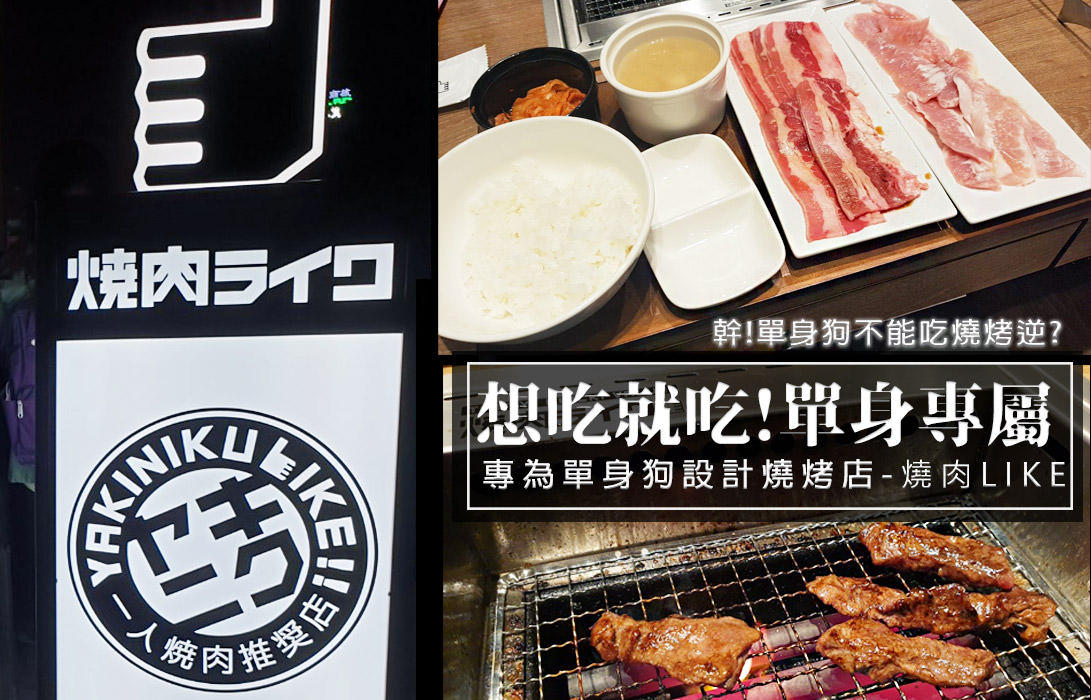 延伸閱讀：京站美食！來自日本適合單身狗吃的燒烤店『燒肉LIKE』！一個人吃燒烤的成就達成！焼肉ライク 台北1號店 (單身狗就是罪，這篇單身不要看)(菜單價錢)