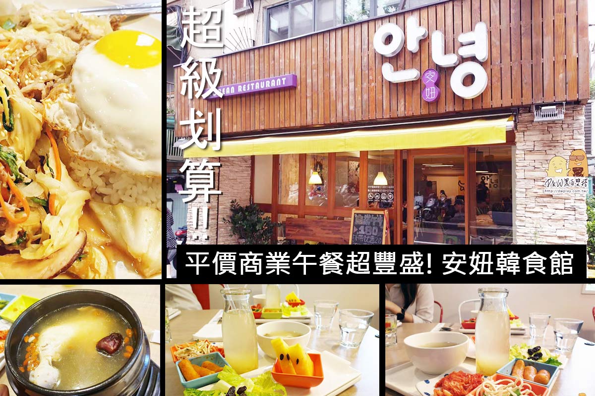 捷運美食,韓國料理,貓奴,韓式料理,商業午餐 @D&W黑白雙搭