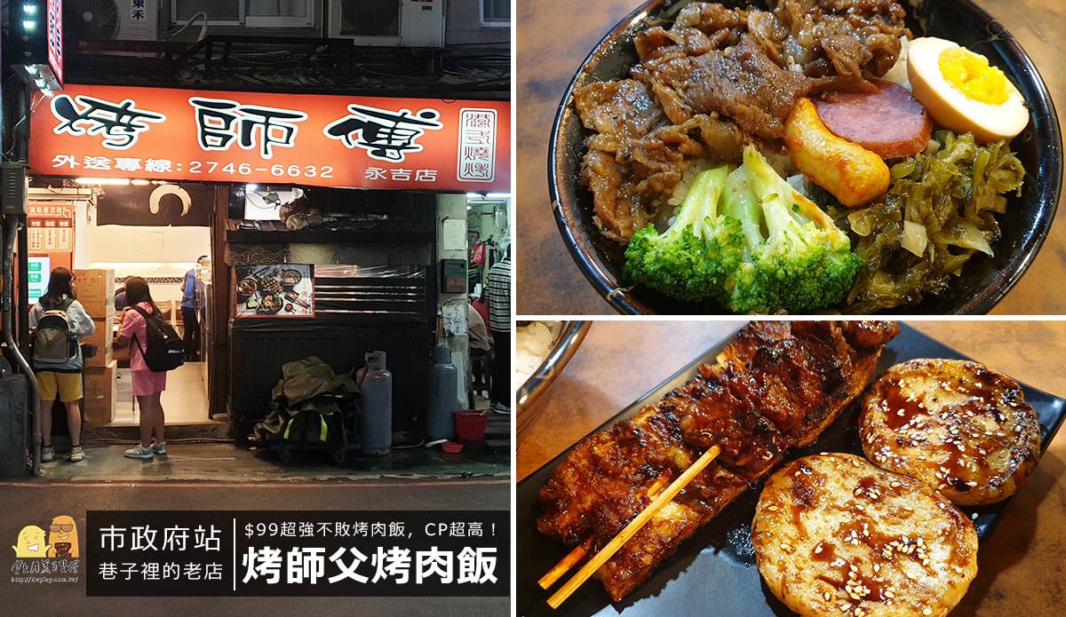 台北燒烤,在地人推薦,台北巷弄美食,燒肉飯 @D&W黑白雙搭