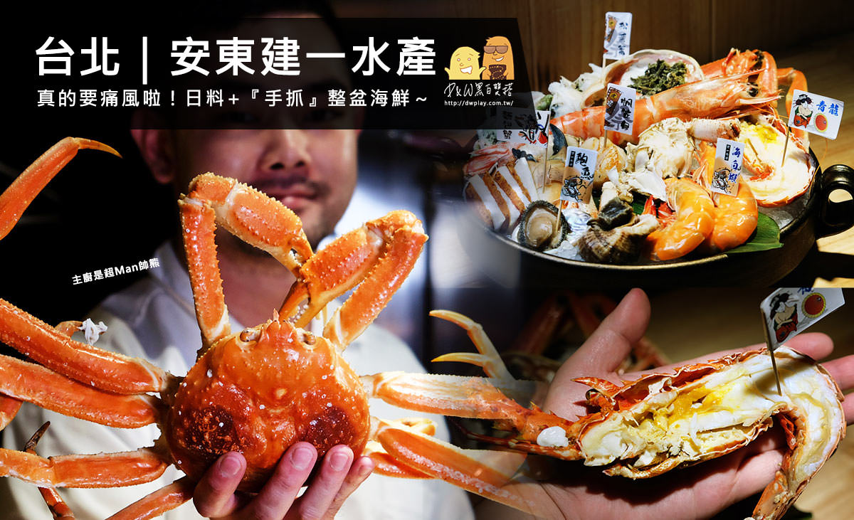 小鮮肉,海鮮,螃蟹,龍蝦,吃螃蟹 @D&W黑白雙搭