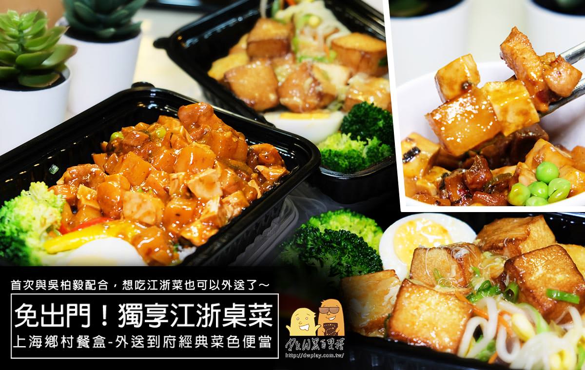 台北美食,江浙菜,桌菜,外送,便當,上海菜