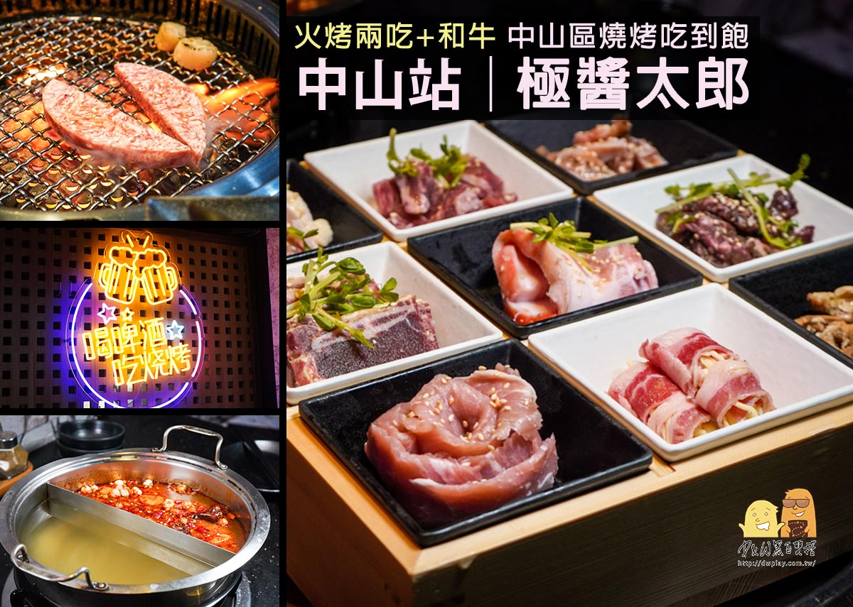 台北燒烤,日式燒肉,燒烤吃到飽,燒肉吃到飽,台北燒肉,燒肉 @D&W黑白雙搭