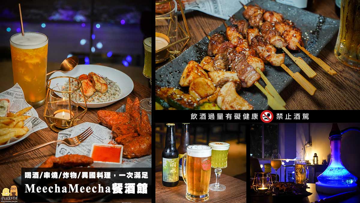 信義台北酒吧推薦Meecha Meecha水煙餐酒館，調酒好喝又有串燒跟異國料理的Bar！