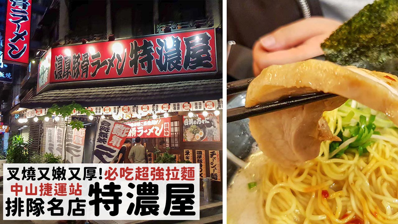 延伸閱讀：台北日式拉麵推薦這家-特濃屋！google 4.4顆星排隊美食，叉燒必吃