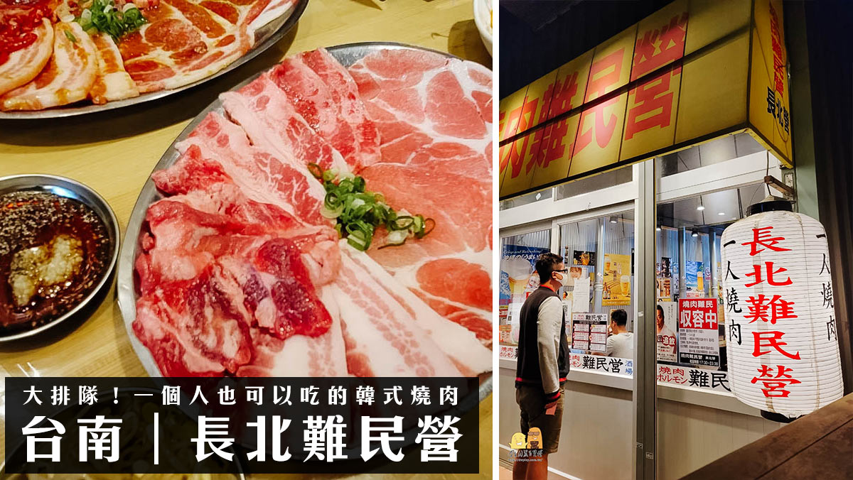 台南長北難民營、燒肉難民營餐廳推薦