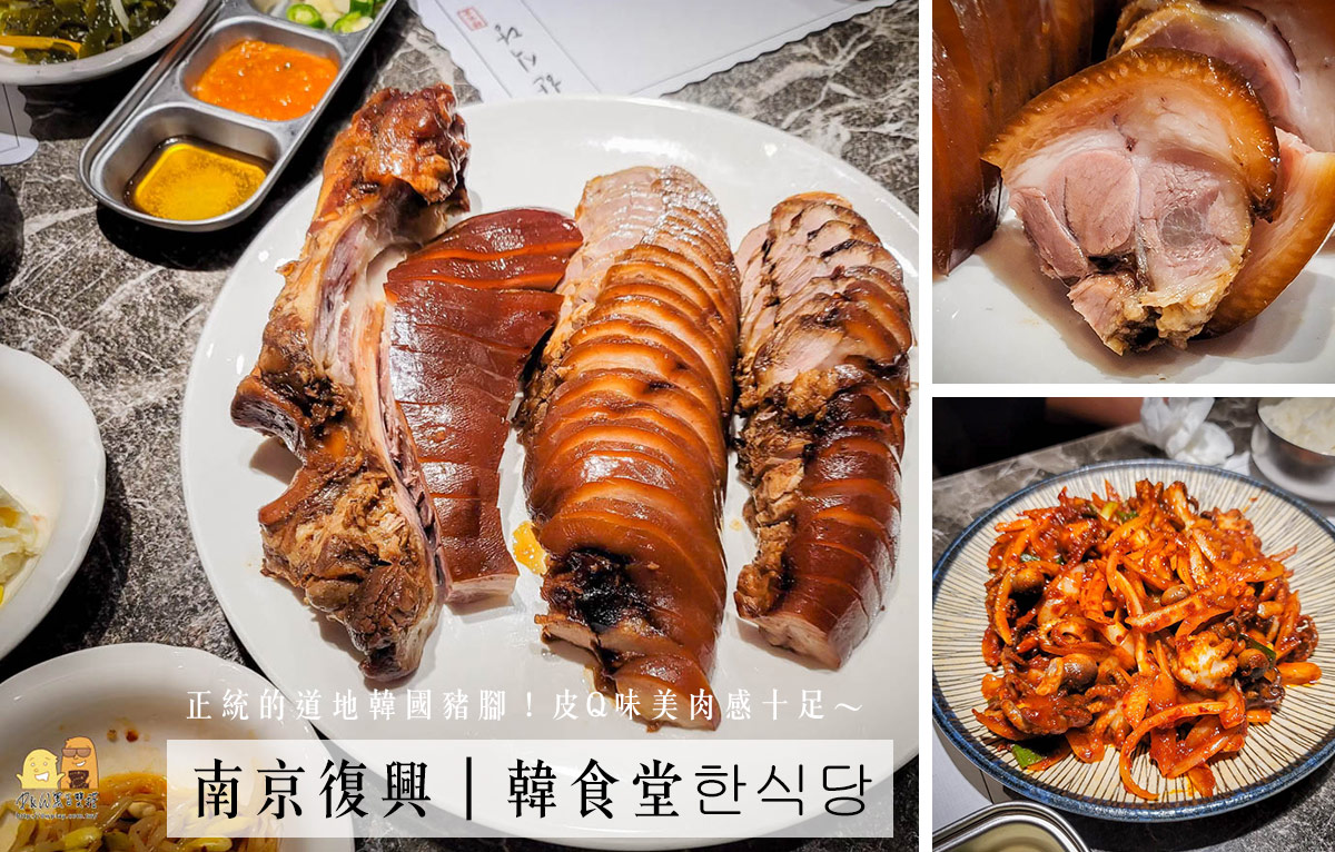 台北南京復興必吃！韓食堂的韓國豬腳，讓你一嚐傳統韓國美食！