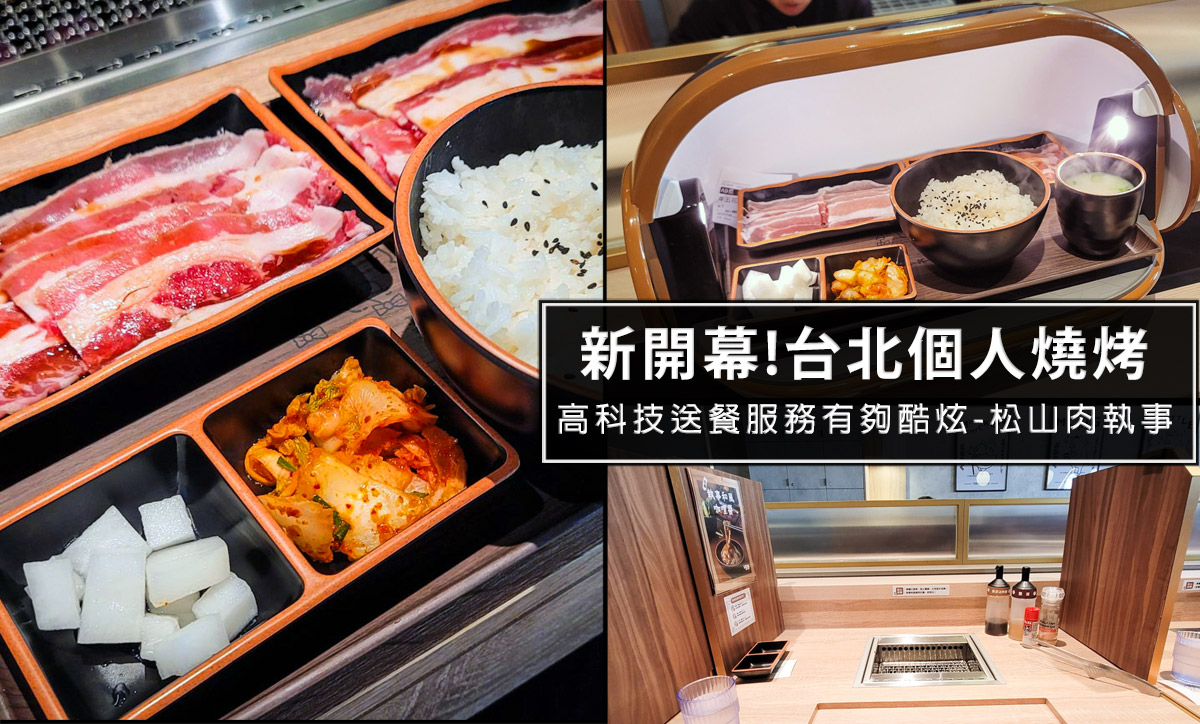 台北美食,捷運松山站,一個人燒烤,台北燒烤 @D&W黑白雙搭