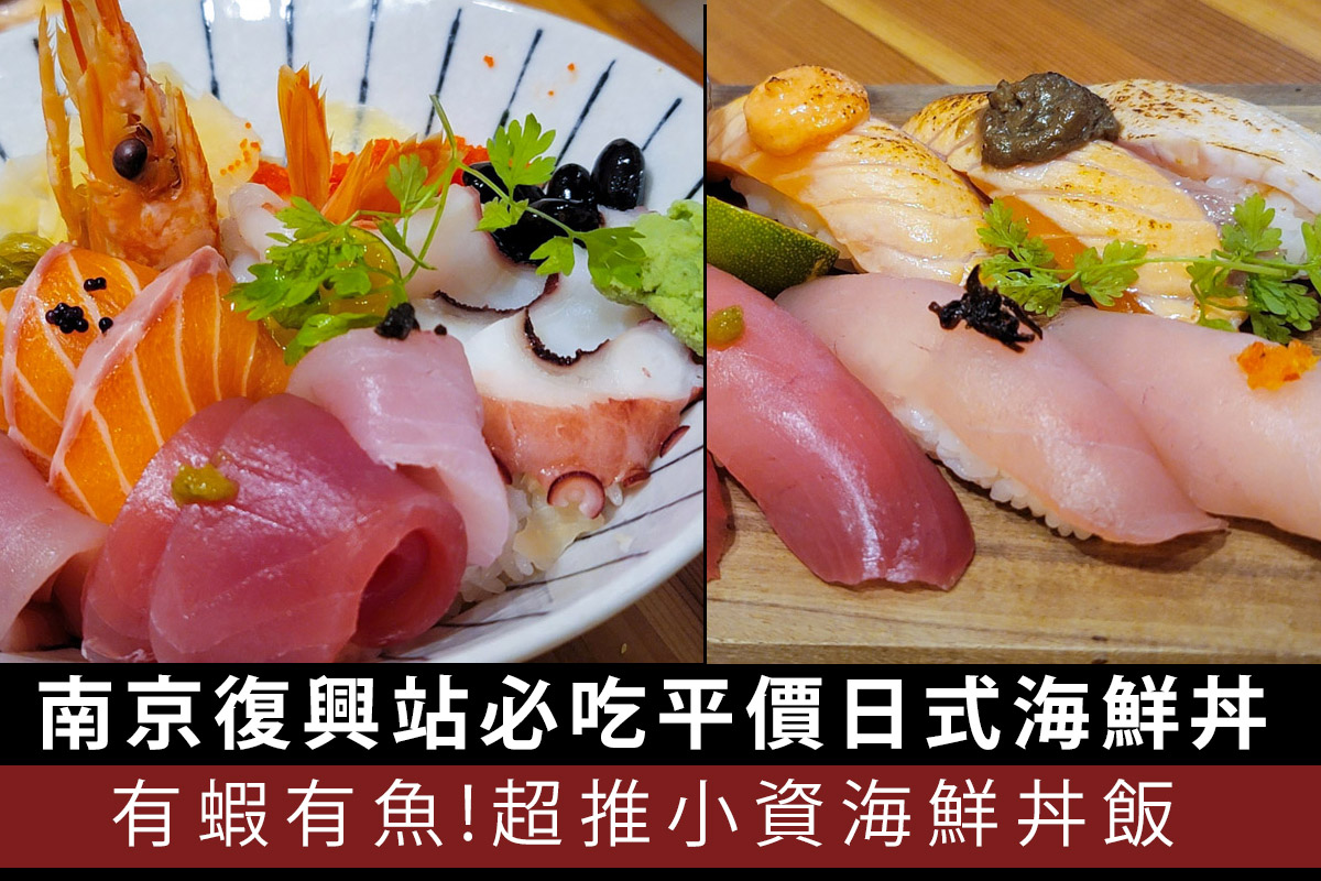 台北南京復興站必吃平價日式生魚片丼飯-THE春，超推小資海鮮丼，有蝦有魚超滿足