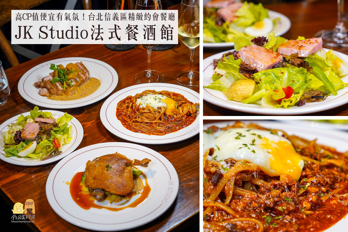 台北法式料理,法國料理,信義區餐廳,台北美食,法式料理,信義區美食,法式餐廳 @D&W黑白雙搭
