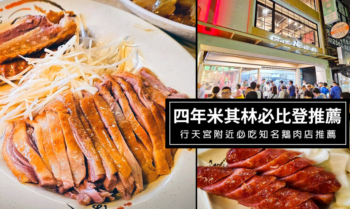 延伸閱讀：行天宮必吃鵝肉名店-阿城鵝肉，連續四年獲得米其林必比登推薦，肥鵝好吃一定要點