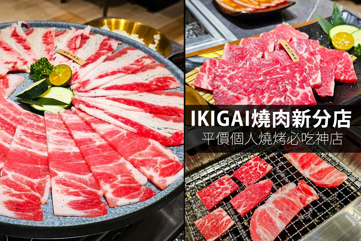 延伸閱讀：新開幕!IKIGAI一起尬意燒肉專門店-微風廣場店，全家超商經營的個人燒烤，現在不用到天母也吃的到