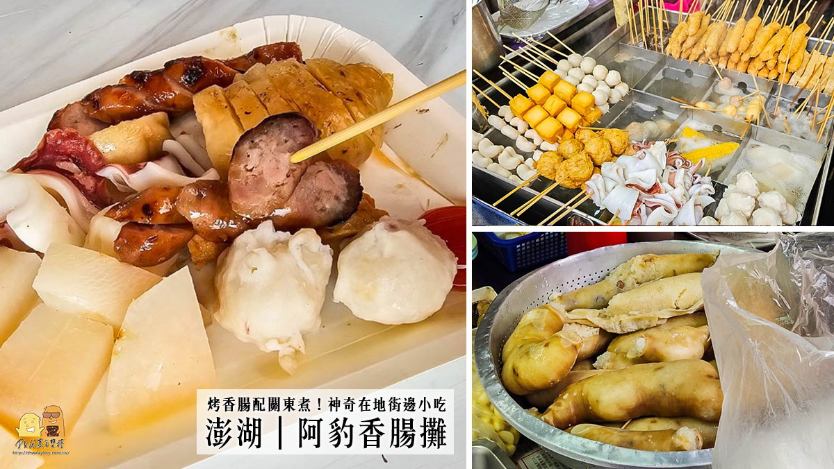 澎湖美食,馬公美食,烤香腸 @D&W黑白雙搭