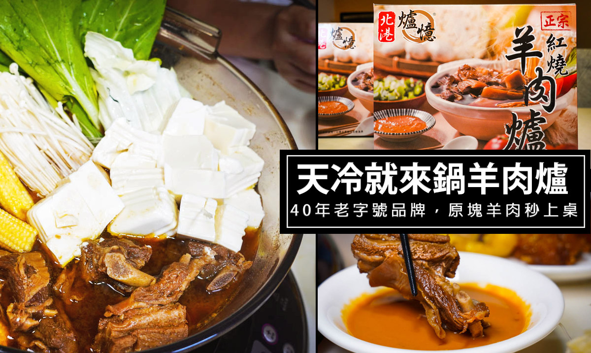 宅配美食,羊肉爐,冬天美食 @D&W黑白雙搭