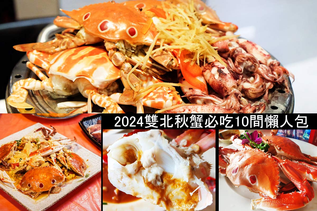 網站近期文章：2024秋蟹季來拉!超過10間雙北市區吃蟹+北海岸吃蟹懶人包，好吃才敢推薦!