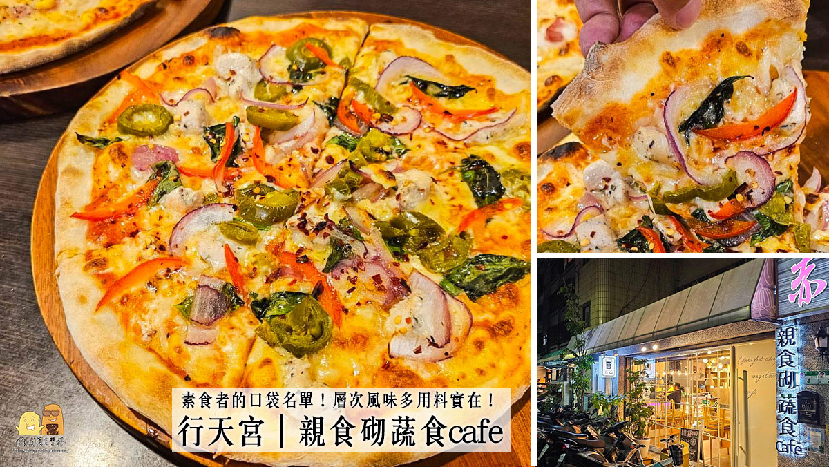 網站近期文章：行天宮素食推薦親食砌蔬食café，義大利麵、披薩西式餐點新鮮濃郁擺盤漂亮又好吃