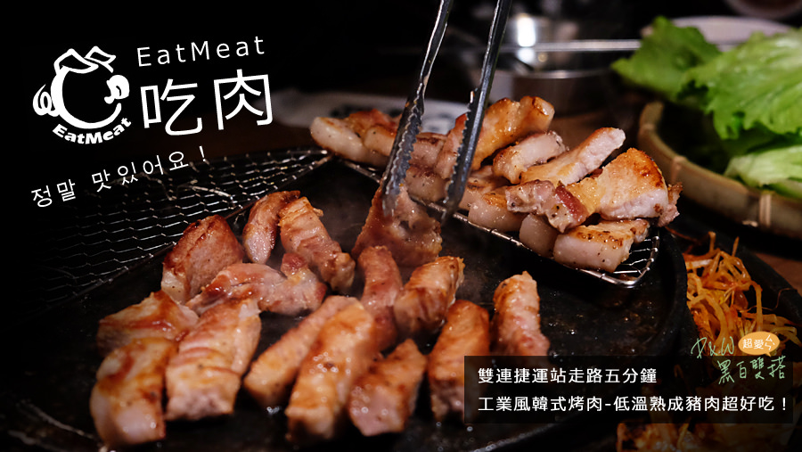 台北中山雙連站-吃肉EatMeat 韓式烤肉-熟成豬肉超好吃！還有烤鰻魚!巷弄隱藏美食，讓人想一吃再吃停不下來！