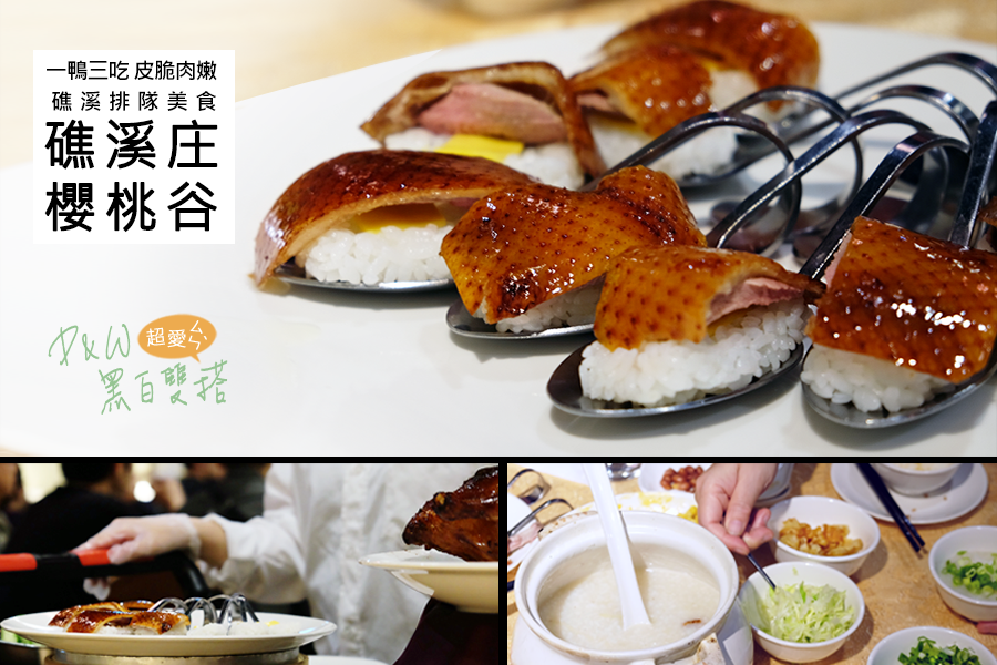 延伸閱讀：從礁溪來的超好吃櫻桃谷烤鴨，在台北京華城也吃到啦！酥脆鴨皮媲美蘭城晶英紅樓的烤鴨五吃！